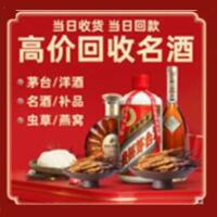 自贡市大安区烟酒回收:茅台酒,酒瓶,洋酒,名酒,冬虫夏草,老酒,自贡市大安区跃国烟酒经营部