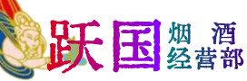 自贡市大安区烟酒回收:茅台酒,酒瓶,洋酒,名酒,冬虫夏草,老酒,自贡市大安区跃国烟酒经营部