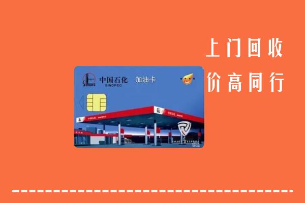自贡市大安区回收加油卡