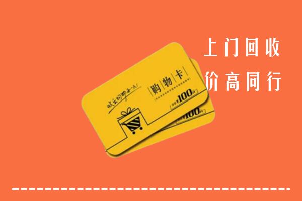 自贡市大安区回收购物卡